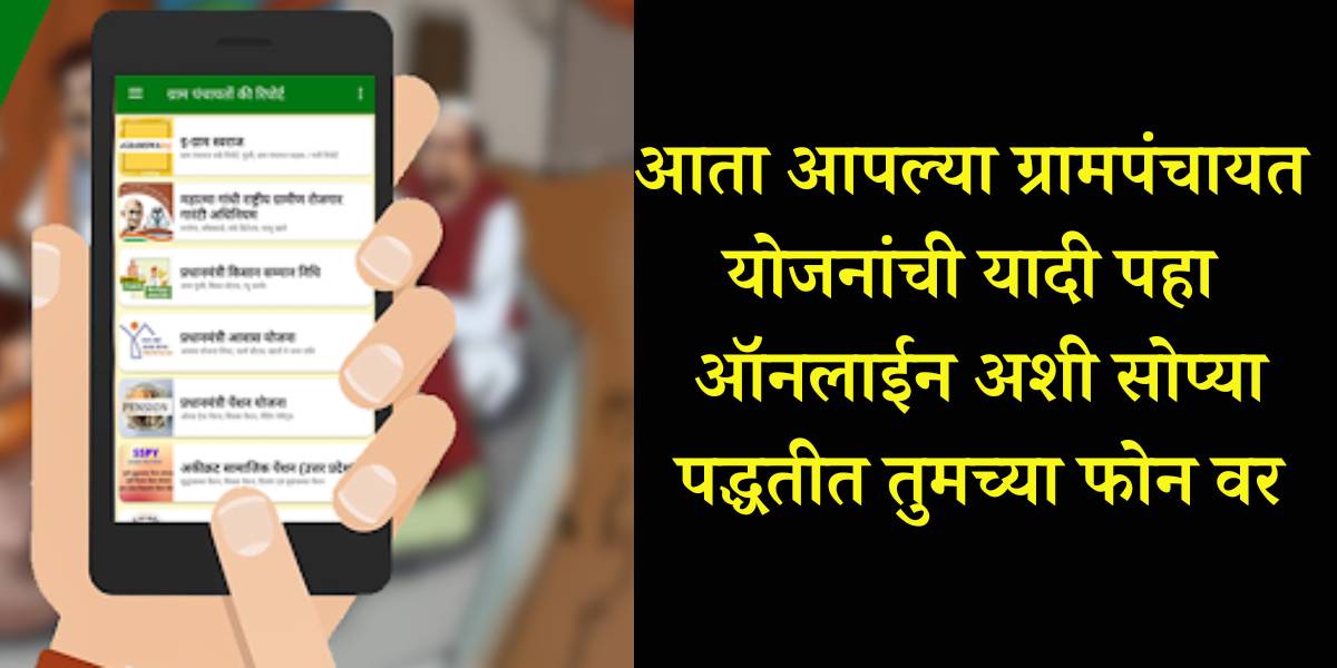 gram panchayat yojana download